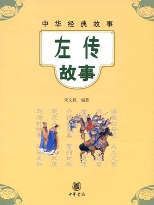 cover image of 左传故事Stories (of Zuo Zhuan)